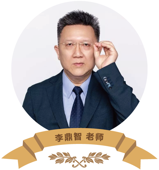 李鼎智.png